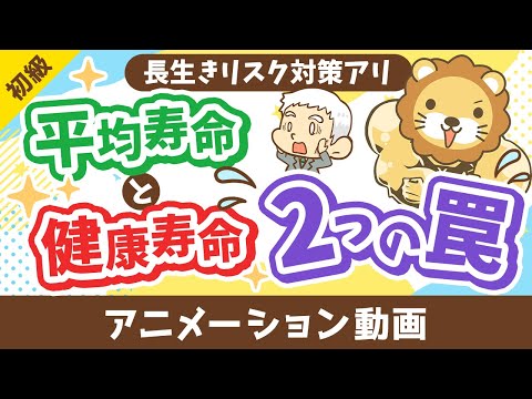 【勘違い多発】平均寿命と健康寿命に関する2つの罠【お金の勉強 初級編】：（アニメ動画）第467回（動画）