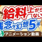 【再放送】給料が上がらない人の抱いている幻想5つ【打ち破れ】【稼ぐ 実践編】：（アニメ動画）第293回（動画）