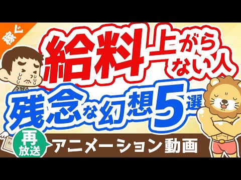 【再放送】給料が上がらない人の抱いている幻想5つ【打ち破れ】【稼ぐ 実践編】：（アニメ動画）第293回（動画）