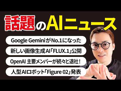 いまSNSで話題のAIニュースまとめ【8月第2週】（動画）