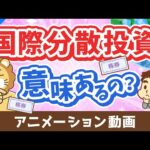 国際分散投資って意味あるの？「有効性」と「落とし穴」について分かりやすく解説【株式投資編】：（アニメ動画）第469回（動画）