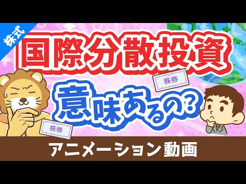 国際分散投資って意味あるの？「有効性」と「落とし穴」について分かりやすく解説【株式投資編】：（アニメ動画）第469回（動画）