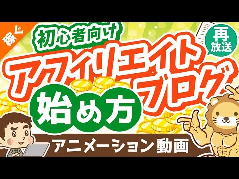 【再放送】初心者向けアフィリエイト・ブログの始め方【ざっくり解説】【稼ぐ 実践編】：（アニメ動画）第286回（動画）