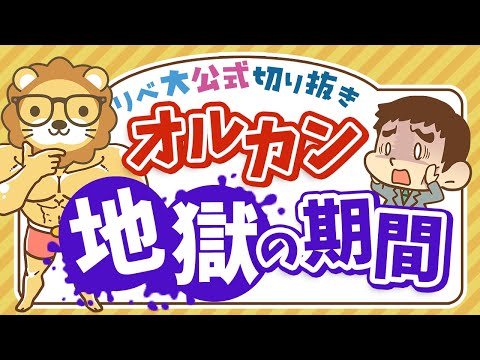 【お金のニュース】オルカンでも「7年」の含み損。インデックス投資に必要なのは○○【リベ大公式切り抜き】（動画）