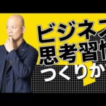 ビジネスセンスを磨き劇的に変える思考習慣のつくりかた#鴨Biz（動画）