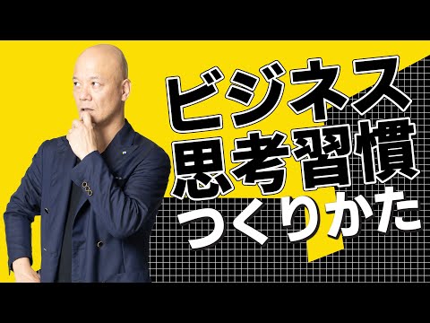 ビジネスセンスを磨き劇的に変える思考習慣のつくりかた#鴨Biz（動画）