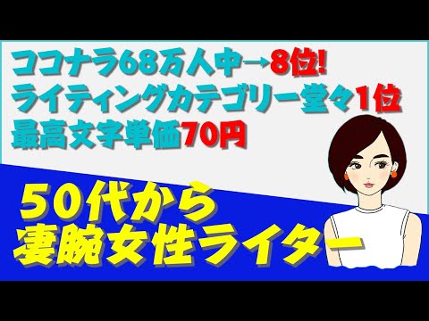 50代半ばから始めて68万人中8位の実績を持つ、凄腕女性ライターの成功ストーリー！（動画）