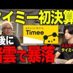 タイミー初決算で大暴落！タイミーとメルカリハロで実際に働いてみた感想を交え解説します。（動画）