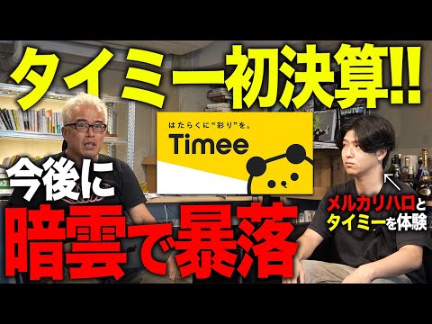 タイミー初決算で大暴落！タイミーとメルカリハロで実際に働いてみた感想を交え解説します。（動画）