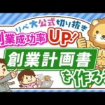 【必見！】副業で月5万円稼ぐために、創業計画書を作るべき5つの理由【リベ大公式切り抜き】（動画）