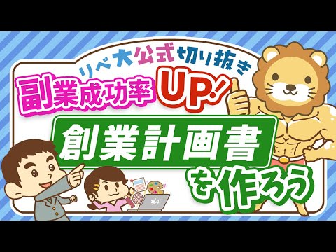 【必見！】副業で月5万円稼ぐために、創業計画書を作るべき5つの理由【リベ大公式切り抜き】（動画）