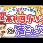 【お金のニュース】利回り11%でもトータルで損？超高利回りファンドの実態＆注意点【リベ大公式切り抜き】（動画）