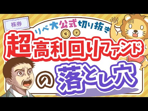 【お金のニュース】利回り11%でもトータルで損？超高利回りファンドの実態＆注意点【リベ大公式切り抜き】（動画）