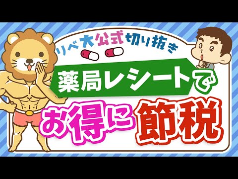 【医療費控除だけじゃない】社会保障クイズで学ぶ「セルフメディケーション税制」【リベ大公式切り抜き】（動画）