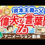 【再放送】【新1万円札の顔】日本の資本主義の父に学ぶ「お金稼ぎの本質」について解説【論語と算盤】【人生論】：（アニメ動画）第311回（動画）