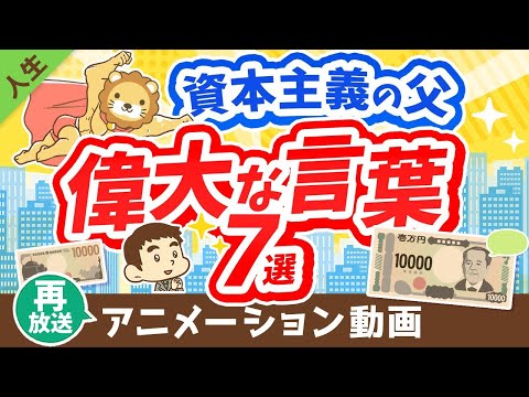 【再放送】【新1万円札の顔】日本の資本主義の父に学ぶ「お金稼ぎの本質」について解説【論語と算盤】【人生論】：（アニメ動画）第311回（動画）