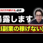 AI副業の稼げない罠を暴露します！「月50万円稼げる」裏側（動画）