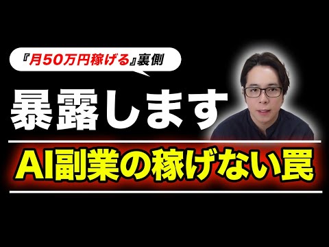 AI副業の稼げない罠を暴露します！「月50万円稼げる」裏側（動画）