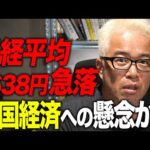 日経平均 4%急落した理由を解説します。（＋自民党総裁選、どの候補なら株価上がるか？）（動画）