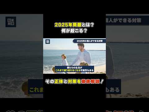 2025年問題、あなたがやるべきたった1つのこと#高齢化#資産#副業#shorts（動画）