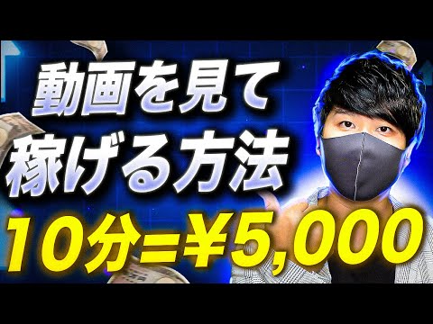 【スマホ放置で稼ぐ副業】遊び感覚でお金を稼ぐ方法は最高じゃない？Tiktokライトで10分5000円を稼ぐ方法！動画を見るだけでお金を稼ぐ方法【早い者勝ち】（動画）