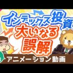 【再放送】【将来損します】「インデックス投資家は経済ニュースを見なくて良い」という誤解について語る【見るメリット5選】【増やす編】：（アニメ動画）第314回（動画）