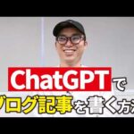 ChatGPTでブログ記事を書く方法（動画）