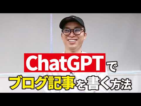 ChatGPTでブログ記事を書く方法（動画）