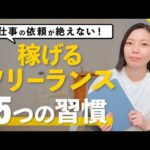 【保存版】フリーランスで安定収入を得る！依頼が絶えない人気フリーランサーの5つの習慣（動画）