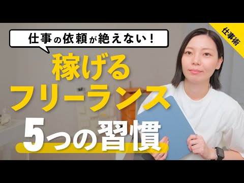 【保存版】フリーランスで安定収入を得る！依頼が絶えない人気フリーランサーの5つの習慣（動画）