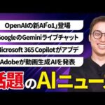 いまSNSで話題のAIニュースまとめ【9月第3週】（動画）