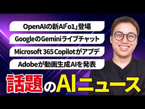 いまSNSで話題のAIニュースまとめ【9月第3週】（動画）