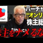 バーチャルオンリー株主総会、皆さんどう思いますか？ 競合タイミーと兼務のメルカリ渡辺取締役は退任決定！（動画）