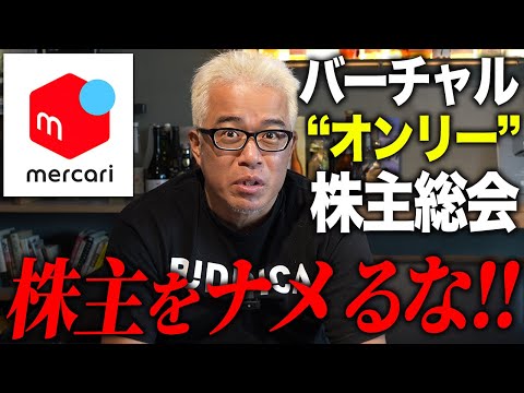 バーチャルオンリー株主総会、皆さんどう思いますか？ 競合タイミーと兼務のメルカリ渡辺取締役は退任決定！（動画）