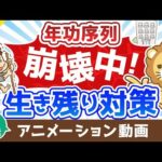 【再放送】【年功序列が崩壊中の日本】大損するのは30代!?対策ナシでは怖い時代【お金の勉強 初級編】：（アニメ動画）第316回（動画）