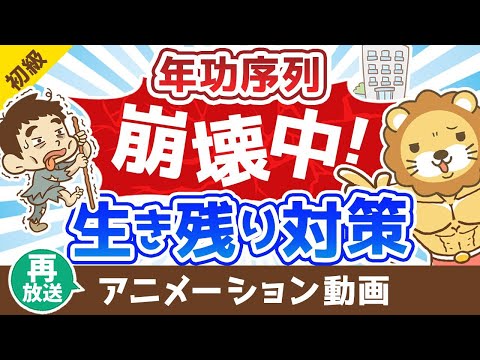 【再放送】【年功序列が崩壊中の日本】大損するのは30代!?対策ナシでは怖い時代【お金の勉強 初級編】：（アニメ動画）第316回（動画）