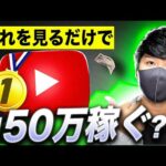 【有料級稼ぐ副業】1日15分だけで月50万お金を稼ぐyoutube自動化ビジネス！スマホだけで不労所得を稼げる方法！初心者でも稼げるAI副業【秘密の副業】（動画）