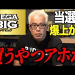 宝くじMEGA BIG期待値100%超えを解説します。〜おめでとう！？造船太郎でも、追っかけ投資はいいのか問題（動画）