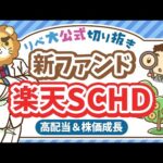 【アリです】高配当＆株価成長が狙える、新ファンド「楽天SCHD」について分かりやすく解説【リベ大公式切り抜き】（動画）