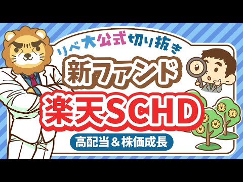 【アリです】高配当＆株価成長が狙える、新ファンド「楽天SCHD」について分かりやすく解説【リベ大公式切り抜き】（動画）