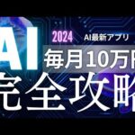 AIで副業革命！毎月10万円稼ぐ最強テクニック【ゼロから副業!在宅ワークちゃんねる】（動画）