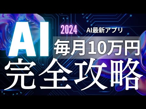 AIで副業革命！毎月10万円稼ぐ最強テクニック【ゼロから副業!在宅ワークちゃんねる】（動画）