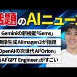 いまSNSで話題のAIニュースまとめ【9月第1週】（動画）