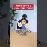 Webライターの稼ぎ方【初心者向き】#shorts #webライター #副業（動画）