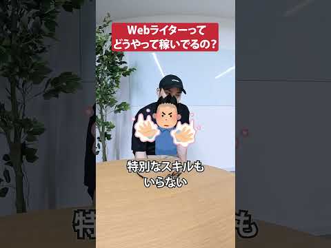 Webライターの稼ぎ方【初心者向き】#shorts #webライター #副業（動画）