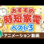 【再放送】【家電はケチるな】絶対に後悔しないおすすめ時短家電ベスト3【良いお金の使い方編】：（アニメ動画）第28回（動画）