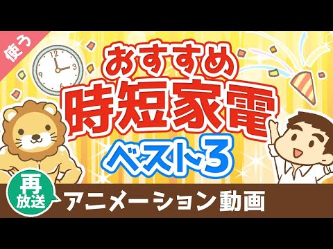 【再放送】【家電はケチるな】絶対に後悔しないおすすめ時短家電ベスト3【良いお金の使い方編】：（アニメ動画）第28回（動画）