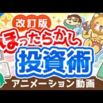 【再放送】【改訂版】新しい「ほったらかし投資術」について解説【株式投資編】：（アニメ動画）第292回（動画）