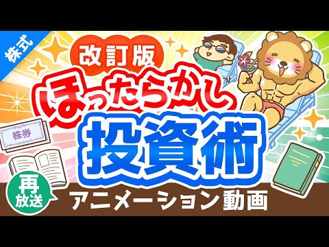 【再放送】【改訂版】新しい「ほったらかし投資術」について解説【株式投資編】：（アニメ動画）第292回（動画）