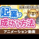 起業の成功率はたったの6%　起業で確実に成功する方法【稼ぐ 実践編】：（アニメ動画）第474回（動画）